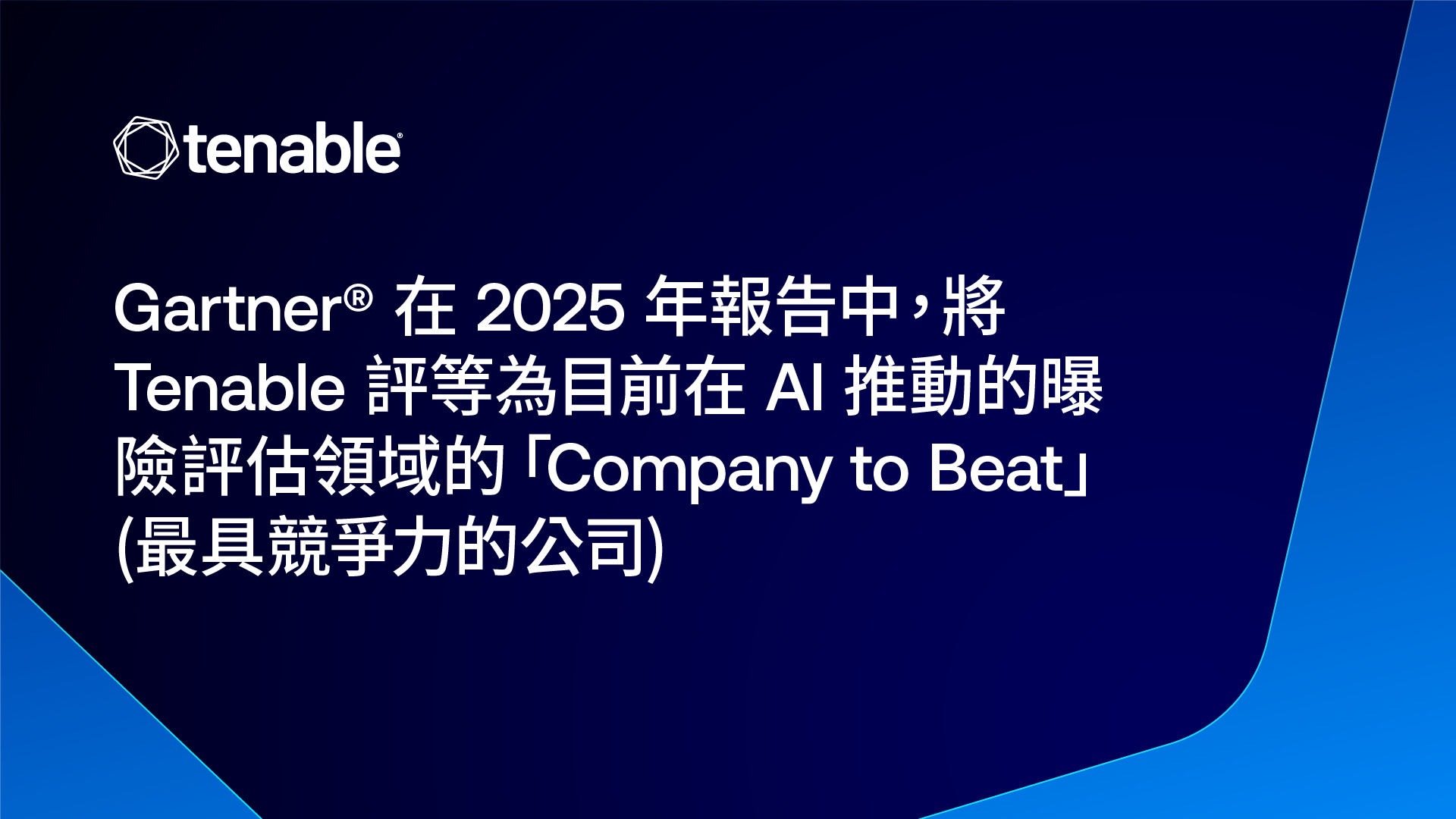 Gartner® Names Tenable as the Current Company to Beat for AI-Powered Exposure Assessment in a 2025 Report image
